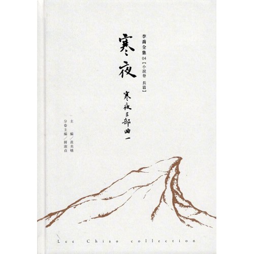 李喬全集 04【小說卷．長篇】寒夜：寒夜三部曲 I