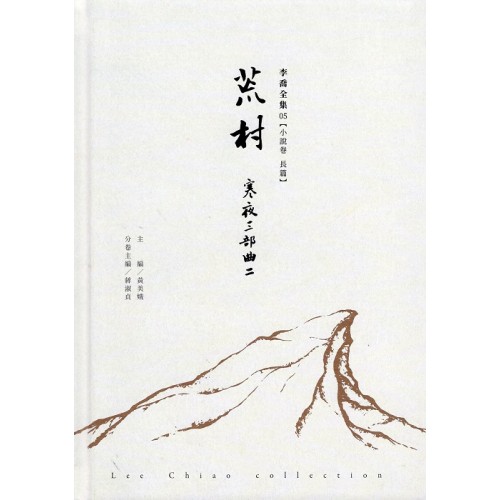 李喬全集 05【小說卷．長篇】荒村：寒夜三部曲 II