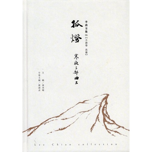李喬全集 06【小說卷．長篇】孤燈：寒夜三部曲 III