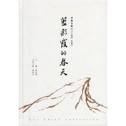 李喬全集 09【小說卷．長篇】藍彩霞的春天