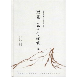 李喬全集 10【小說卷．長篇】埋冤．1947．埋冤 (上)