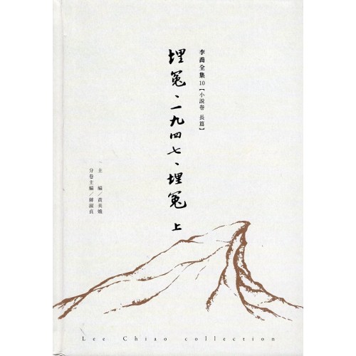 李喬全集 10【小說卷．長篇】埋冤．1947．埋冤 (上)