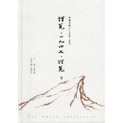 李喬全集 11【小說卷．長篇】埋冤．1947．埋冤 (下)