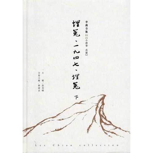李喬全集 11【小說卷．長篇】埋冤．1947．埋冤 (下)