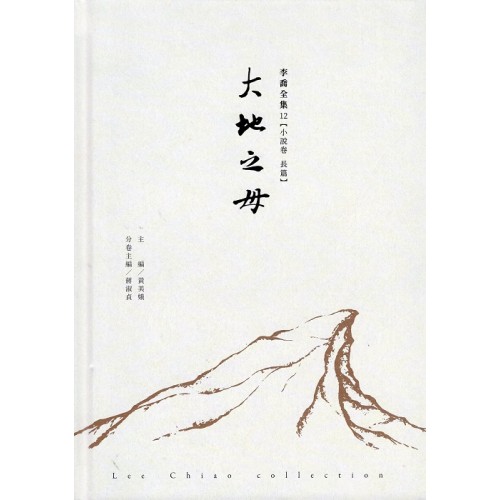 李喬全集 12【小說卷．長篇】大地之母