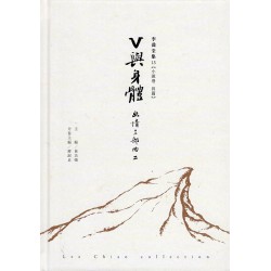 李喬全集 15【小說卷．長篇】V與身體：幽情三部曲 II