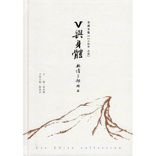 李喬全集 15【小說卷．長篇】V與身體：幽情三部曲 II