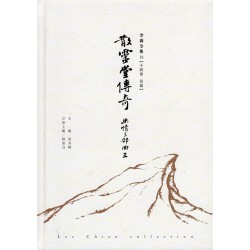 李喬全集 16【小說卷．長篇】散靈堂傳奇：幽情三部曲 III