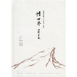 李喬全集 17【小說卷．長篇】情世界：回到未來