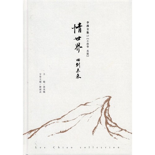 李喬全集 17【小說卷．長篇】情世界：回到未來