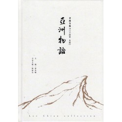 李喬全集 18【小說卷．長篇】亞洲物語