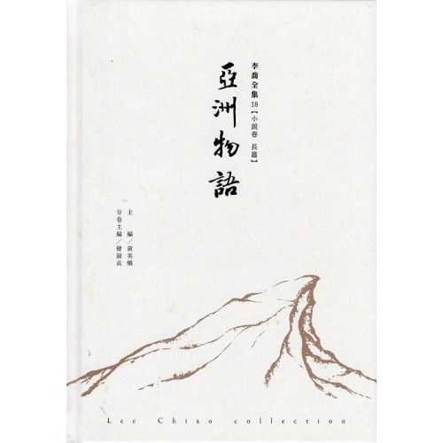 李喬全集 18【小說卷．長篇】亞洲物語