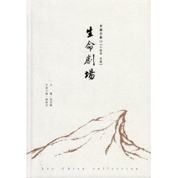 李喬全集 19【小說卷．長篇】生命劇場