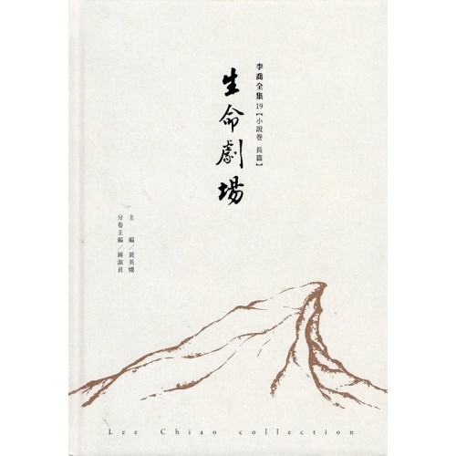 李喬全集 19【小說卷．長篇】生命劇場