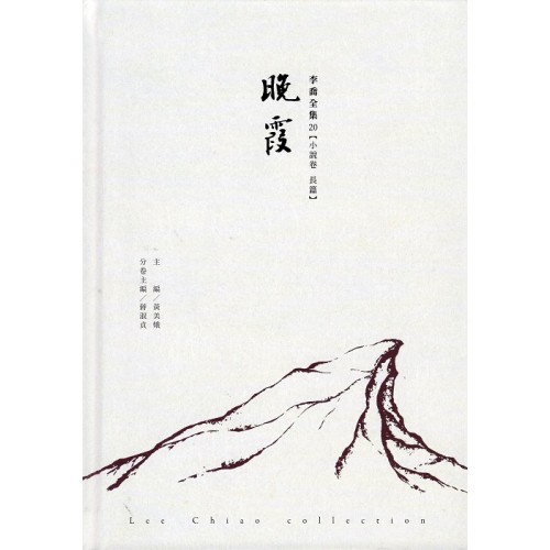 李喬全集 20【小說卷．長篇】晚霞