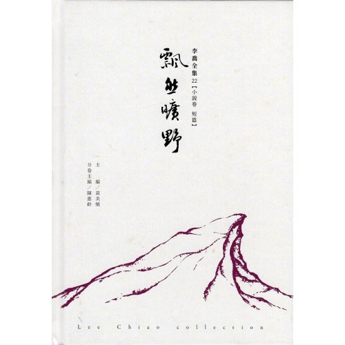 李喬全集 22【小說卷．短篇】飄然曠野