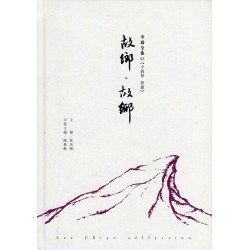 李喬全集 23【小說卷．短篇】故鄉．故鄉