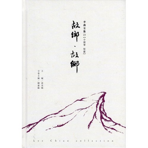 李喬全集 23【小說卷．短篇】故鄉．故鄉