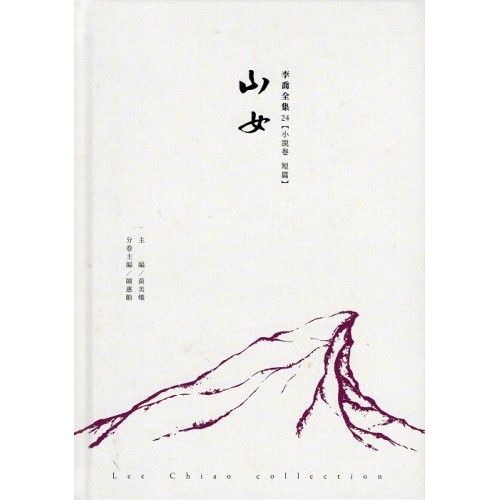 李喬全集 24【小說卷．短篇】山女