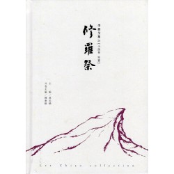 李喬全集 26【小說卷．短篇】修羅祭