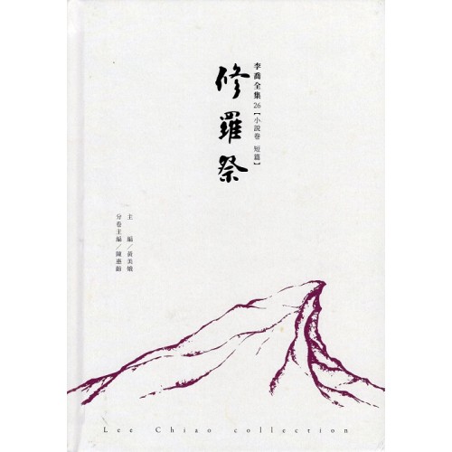 李喬全集 26【小說卷．短篇】修羅祭