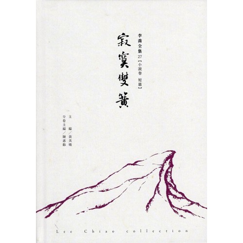 李喬全集 27【小說卷．短篇】寂寞雙簧