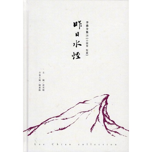 李喬全集 28【小說卷．短篇】昨日水蛭