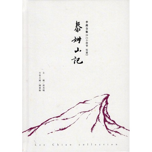 李喬全集 29【小說卷．短篇】泰姆山記