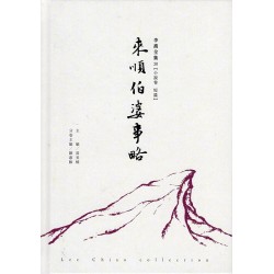 李喬全集 30【小說卷．短篇】來順伯婆事略