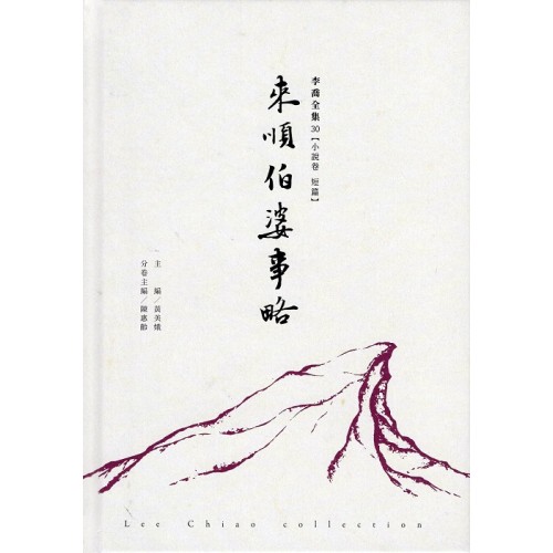 李喬全集 30【小說卷．短篇】來順伯婆事略