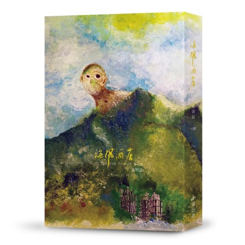 海風酒店 海風酒店