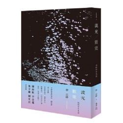 流光‧散策：我的中年生活