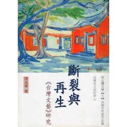 斷裂與再生:《台灣文藝》研究 斷裂與再生:《台灣文藝》研究
