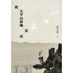 從太平山林場走出 從太平山林場走出
