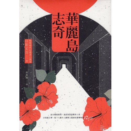 華麗島志奇 華麗島志奇