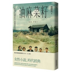 油蔴菜籽（電影修復紀念版）