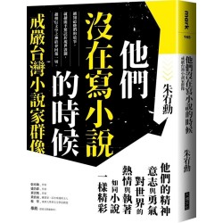 他們沒在寫小說的時候：戒嚴台灣小說家群像【更新版】
