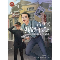 一百年前，我們的冒險：臺灣日語世代的文學跨界故事【作品選文卷】
