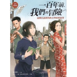 一百年前，我們的冒險：臺灣日語世代的文學跨界故事【文學冒險卷】