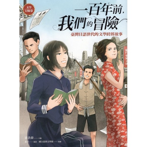 一百年前,我們的冒險:臺灣日語世代的文學跨界故事【文學冒險卷】 一百年前,我們的冒險:臺灣日語世代的文學跨界故事【文學冒險卷】