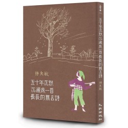 五十年沉默沉澱成一首長長的無言詩