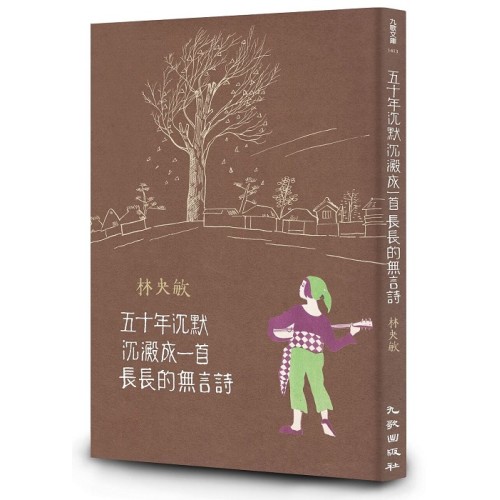 五十年沉默沉澱成一首長長的無言詩 五十年沉默沉澱成一首長長的無言詩