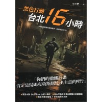 黑色行動：台北16小時