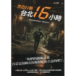 黑色行動：台北16小時