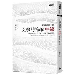 文學的海峽中線:從世變到文變 文學的海峽中線:從世變到文變