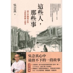 這些人，那些事【歲月淬鍊增訂版，全新收錄動人篇章】