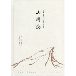 李喬全集 01【小說卷．長篇】山園戀
