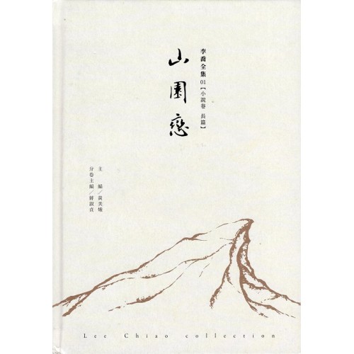 李喬全集 01【小說卷．長篇】山園戀