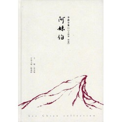 李喬全集 21【小說卷．短篇】阿妹伯