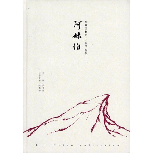 李喬全集 21【小說卷．短篇】阿妹伯